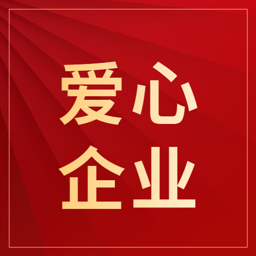 金年会金字招牌信誉至上信息荣获2022年度宝安区新安街道【最具爱心企业组织】