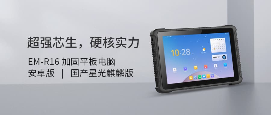 金年会金字招牌信誉至上信息丨10.1寸星光麒麟、瑞芯微三防平板丨国产RK3588加固平板强势登场